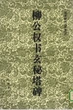 柳公权书玄秘塔碑