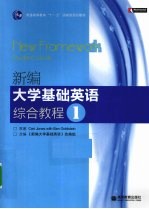 新编大学基础英语综合教程 1