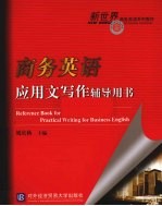 商务英语应用文写作辅导用书