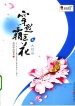 穿越霸王花 5 大结局