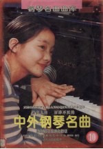 中外钢琴名曲：乐曲解说及弹奏指引 10