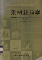 果树栽培学 北方本