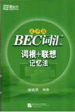 BEC词汇词根+联想记忆法 乱序版