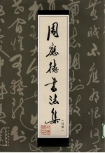周应德书法集