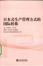 日本式生产管理方式的国际转移