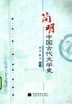简明中国古代文学史