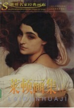 莱顿画集 上