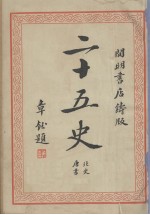 二十五史 4