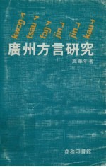 广州方言研究