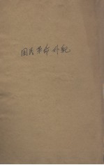 国民革命外记