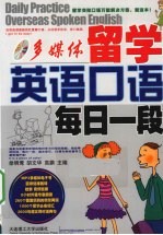 留学英语口语 每日一段