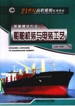 船舶机装与电装工艺 船舶舾装专业