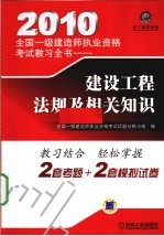 2010全国一级建造师执业资格考试教习全书 建设工程法规及相关知识