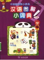 汉语图解小词典 日语版