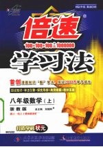 倍速学习法 数学 八年级 上 浙教版