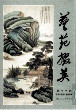 艺苑掇英 第七十期 百缘堂藏历代绘画专辑