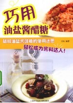 巧用油盐酱醋糖