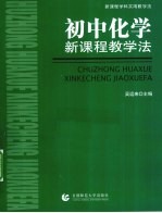 初中化学新课程教学法