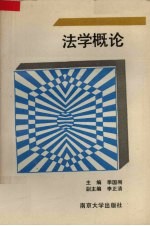 法学概论