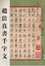 赵佶真书千字文