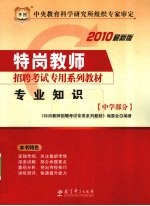 特岗教师招聘考试专用系列教材 专业知识 中学部分 2010最新版