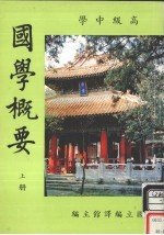 高级中学 国学概要 上