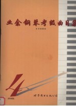 业余钢琴考级曲目集 第四级