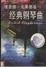 理查德·克莱德曼经典钢琴曲
