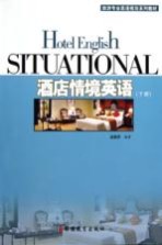 酒店情境英语 下