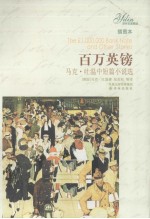 百万英镑 马克·吐温中短篇小说选 插图本