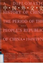 中国外交史:中华人民共和国时期:1949-1979