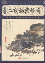 二刻拍案惊奇:插图本