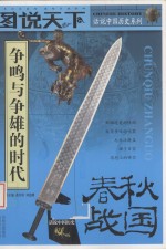图说天下 春秋战国 争鸣与争雄的时代