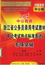 中公教育  浙江省公务员录用考试教材  申论对策标准表述专项突破