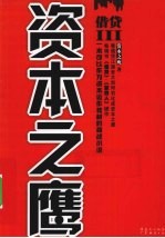 借贷 3 资本之鹰