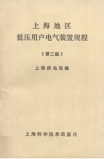 上海地区低压用户电气装置规程 第2版