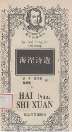 海涅诗选