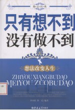 只有想不到没有做不到