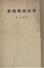 徐州绥靖概要