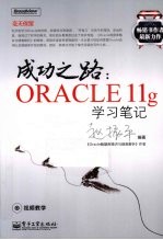 成功之路 Oracle 11g学习笔记
