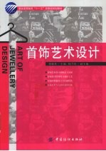 首饰艺术设计