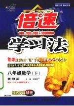 倍速学习法 八年级数学 下 浙教版