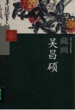 天津人民美术出版社藏画 吴昌硕