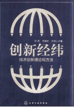 创新经纬技术创新理论和方法
