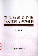 农民经济合作的行为逻辑与动力机制