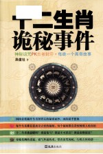 十二生肖诡秘事件