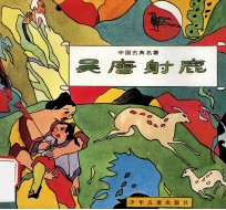 彩图中国古典名著100集 吴唐射鹿