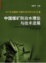 中国煤矿防治水理论与技术进展 2011年全国煤矿水害防治技术研讨会论文集
