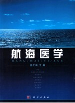 航海医学