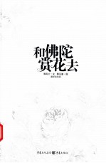 和佛陀赏花去 最新插图版